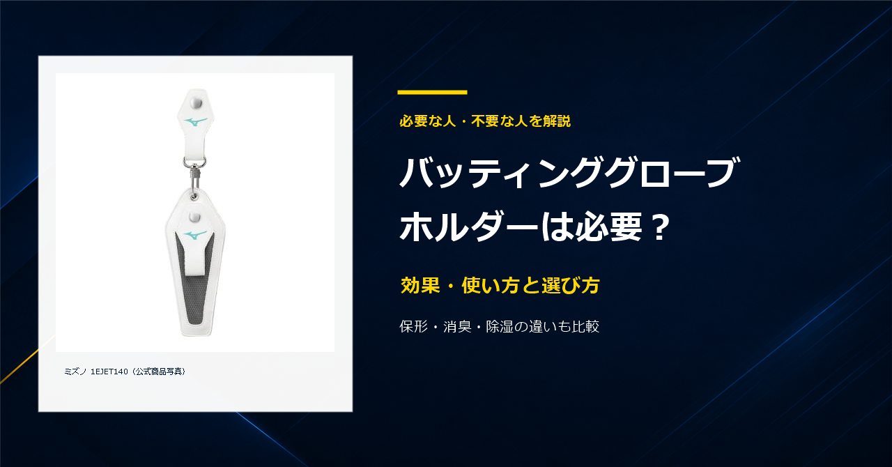 バッティンググローブホルダーは必要？効果・使い方と選び方