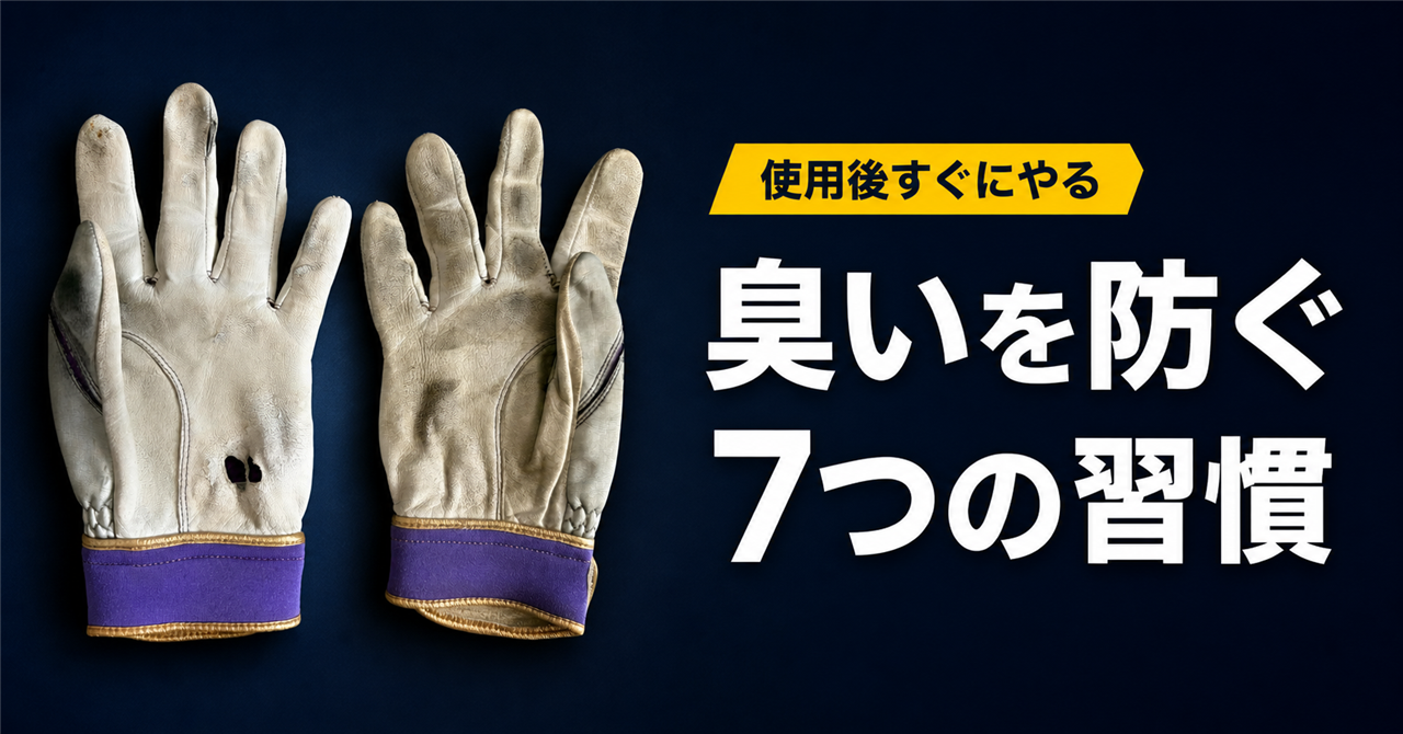 約3年使用したバッティンググローブと「臭いを防ぐ7つの習慣」の文字