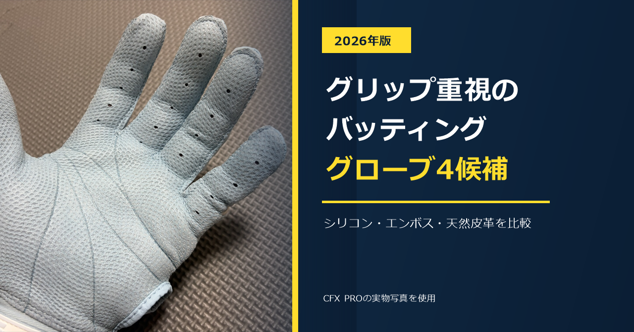 グリップ重視のバッティンググローブ候補4選のアイキャッチ