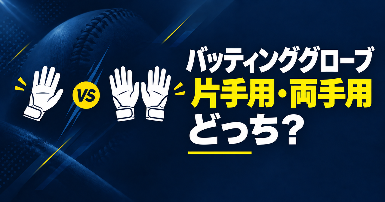 バッティンググローブの片手用と両手用を比較するアイキャッチ画像