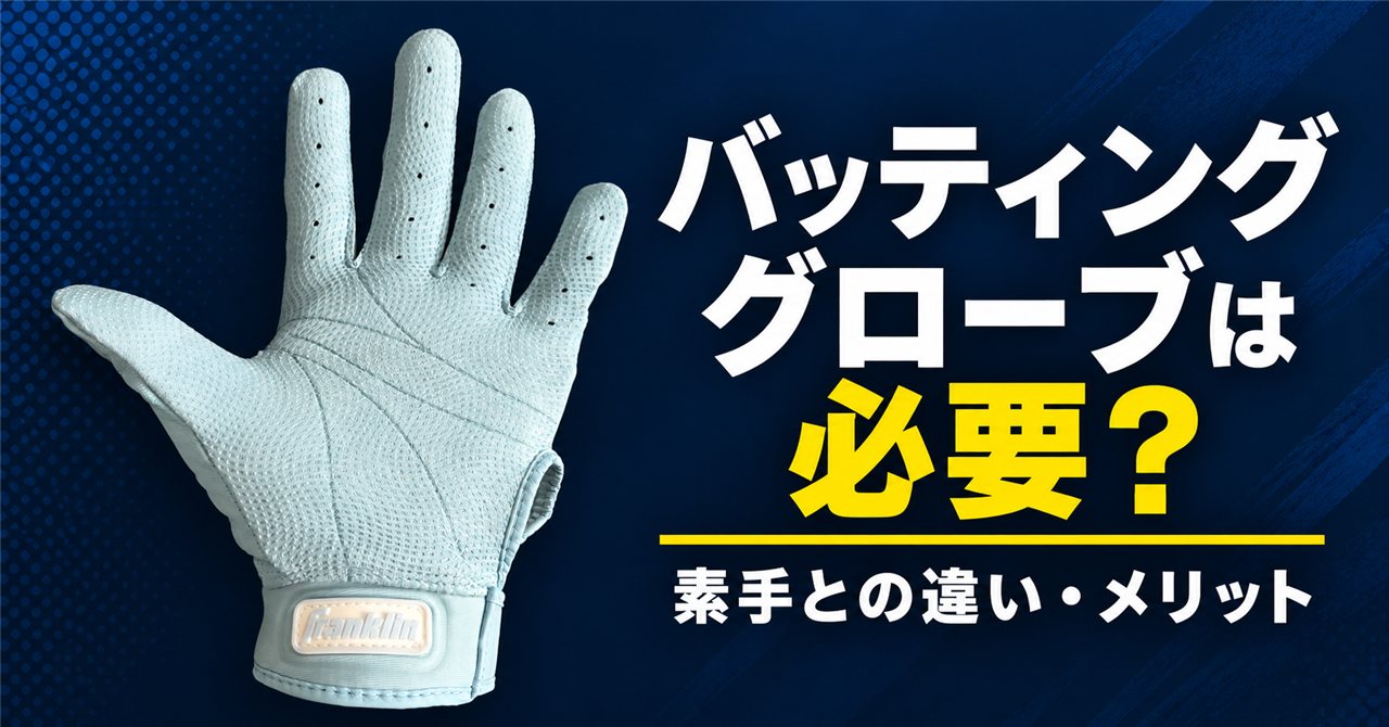 バッティンググローブは必要かを解説するアイキャッチ